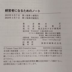 「経営者になるためのノート」 柳井 正 ファーストリテイリング ユニクロ GU経営学の画像