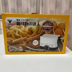 ［山善］電気フライヤー揚げ物の達人 YAC-120 超美品の画像