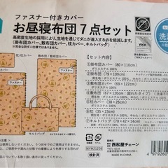 ファスナー付きカバー お昼寝布団7点セットの画像