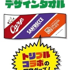【新品・非売品】カープ タオル サンフレッチェ ドラゴンフライズ 限定グッズ 3チームロゴ入りオリジナルデザインタオルの画像