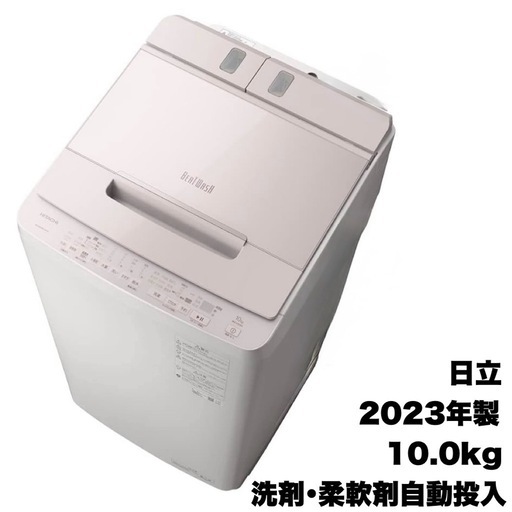 【超美品‼️】日立 2023年製 10.0kg全自動洗濯機 ビートウォッシュ 洗剤･柔軟剤自動投入 自動おそうじ機能 高級ガラストップ ホワイトラベンダー♪