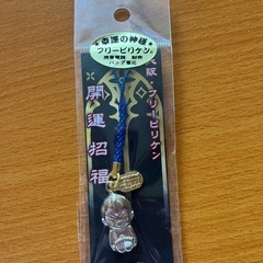 大阪　　フリービリケン　開運招福　ビリケン根付けの画像