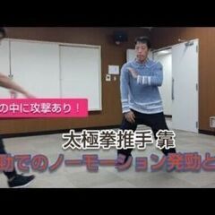 知らないで済まされない！リラックスとは⁉️太極拳での静かなる爆発力とはの画像