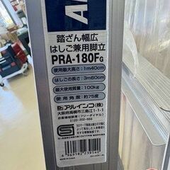 【引取限定】【未使用】アルインコ PRA-180FG はしご兼用脚立 【ハンズクラフト宮崎新名爪店】の画像