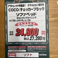 KK-16【新入荷　アウトレット品】COCO チェッカーフラッグ柄　ソファベッド の画像