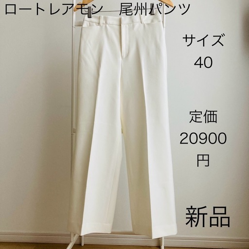 新品　ロートレアモン　尾州　パンツ　テーパード　スラックス　L 40 ホワイト