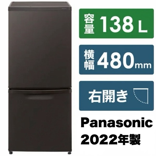 【超美品‼️】パナソニック 2022年製 138Lノンフロン冷凍冷蔵庫 静音設計 マットビターブラウン♪