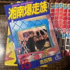 湘南爆走族  全16巻セット  吉田聡の画像