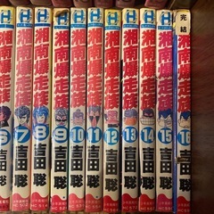 湘南爆走族  全16巻セット  吉田聡の画像