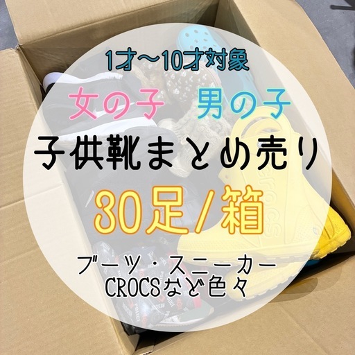 【まとめ売り】子供靴 キッズ 女の子 男の子 サイズいろいろ 友達とシェア 靴 スニーカー ブーツ サンダルなど