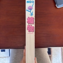 小学館の図鑑NEO 植物の画像