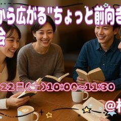 📚️✨️１冊から広がる"ちょっと前向き"な読書会✨️📚️