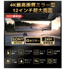 🟢🚗【新品未使用】ドライブレコーダー ミラー型 4K 12インチ 前後カメラ デジタルインナーミラー ドラレコ ミラレコ 車載カメラ HDR WDR 暗視 駐車監視 SDカード付 防水リアカメラ Sakurarin ドライブレコーダー 車 車用品の画像