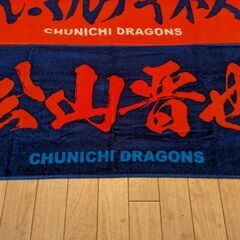 【非売品､廃盤品】ライデル・マルティネス 松山晋也 中日ドラゴンズ選手応援タオルの画像