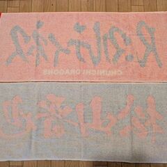 【非売品､廃盤品】ライデル・マルティネス 松山晋也 中日ドラゴンズ選手応援タオルの画像