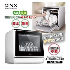 アイネクス AINX 食器洗い乾燥機 ホワイトの画像