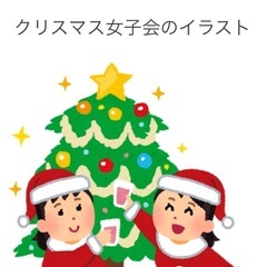 【大至急】12/20(土) 府中428cafe+クリスマス…