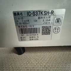 都市ガス用　パロマ2口ガスコンロの画像