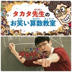【オンライン限定】＼ 数学芸人・タカタ先生と楽しく学ぶ！みんなで...