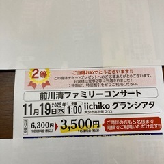 前川清
ファミリーコンサート特別割引券1枚の画像
