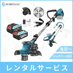 激安レンタル！最短当日！刃付属！コードレス草刈り機のレンタ…
