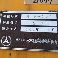 【車検付き】ニッセキ  ロータリー除雪車の画像