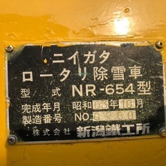 【車検付き】ニイガタ ロータリー除雪車の画像