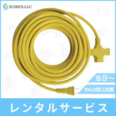 激安レンタル！最短当日！延長コード(10m)のレンタルは合…
