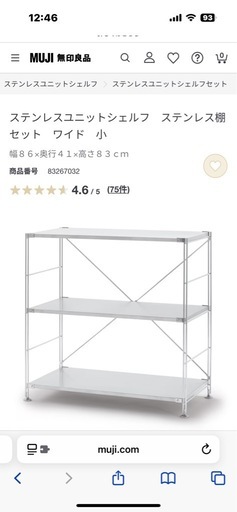 【引取限定】無印　ステンレスユニットシェルフ　ステンレス棚セット　ワイド　小