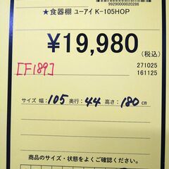 リユースのサカイ浦和店 【F189】大幅値下げしました！！★食器棚 ユーアイ K=105HOPの画像