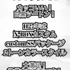N-BOXカスタム SSパッケージ 2トーンカラースタイル 両側パワスラ バックカメラ H27年 車検R8年1月 大阪の画像