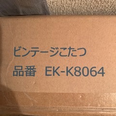 新品未使用　　おおたけ　ビンテージこたつの画像