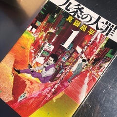 九条の大罪 1〜9巻の画像