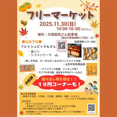 11/30(日)フリマ出店　加古川市新神野