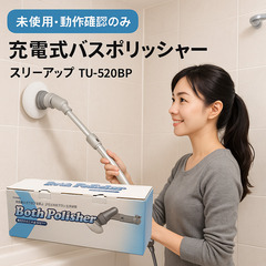 スリーアップ 充電式バスポリッシャー TU-520BP ｜ 未使用 ｜ お風呂掃除・浴槽・天井・壁の画像