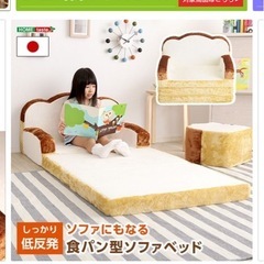 食パンソファーベッドの画像