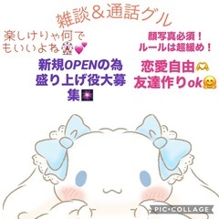 全国✨完全新規 雑談＆通話グル