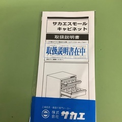 サカエ スモールキャビネット 工具箱 鍵なし 管D251116DK (ベストバイ 静岡県袋井市)の画像