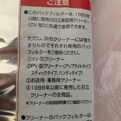 日立掃除機　ゴミ袋　未使用品の画像