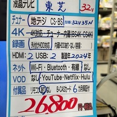 配送可【東芝】32V液晶テレビ★2024年製　クリーニング済み/6ヶ月保証付き【管理番号11611】比の画像