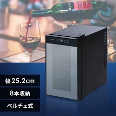 IRISワインセラー8本25Lペルチェ式の画像