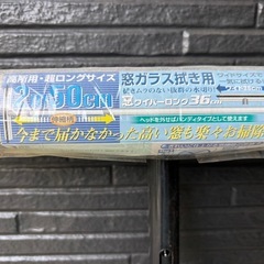 高いところの窓拭きに、窓ワイパーロング　未使用中古　無料で差し上げますの画像