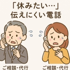 急なご事情にも、すぐ対応いたします。 「仕事を休みたい」「…