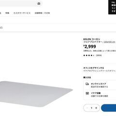 無料【引き取り限定】IKEA KOLON フロアプロテクター チェアマットの画像