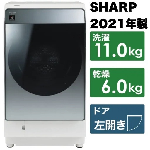 【超美品‼️】シャープ 2021年製 11.0/6.0kgドラム式洗濯乾燥機 洗濯機 洗剤･柔軟剤自動投入 プラズマクラスター フィルター自動お掃除 シルバー♪