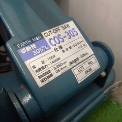 アースマン COS-305 高速切断機【野田愛宕店】【店頭取引限定】【中古】管理番号：ITZOIAKW1STOの画像