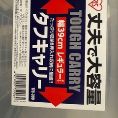 透明の収納ケース　タフキャリーの画像