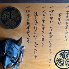 壁掛け般若面　 徳川家康人生訓アンティーク中古の画像