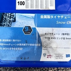 タイヤチェーン 乗用車 金属製 亀甲型 9mm  スノーチェーンの画像