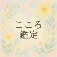 こころ鑑定🌿　郡山市